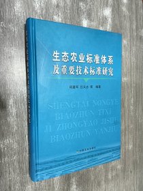 生态农业标准体系及重要技术标准研究    硬精装