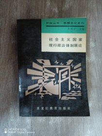 社会主义国家现行政治体制展论