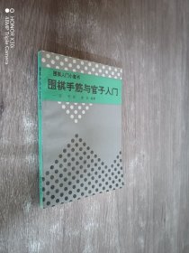 围棋手筋与官子入门