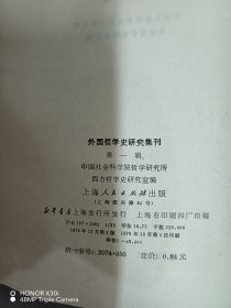 外国哲学史研究集刊1、5（两本合售）