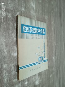 控制系统数字仿真