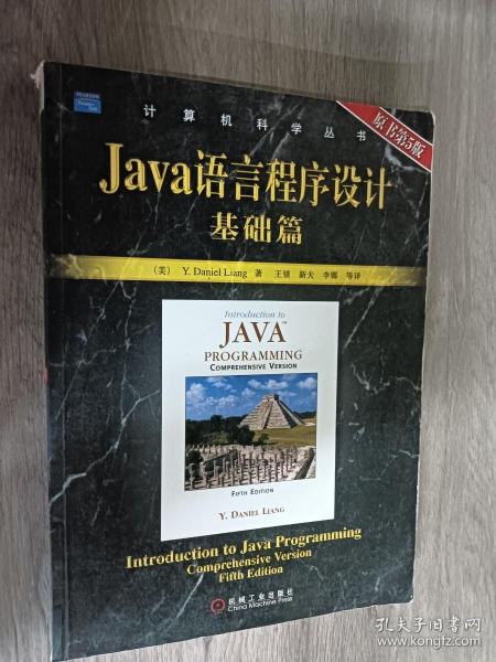 Java语言程序设计基础篇：原书第5版