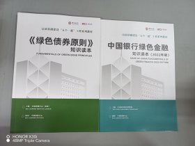 培训基础建设 五个一批 工程系列教材 ：【绿色债券原则】知识读本、中国银行绿色金融知识读本（2022年版） 2本合售