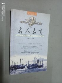 四言大全：名人名言