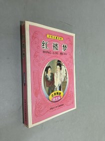 红楼梦（注音插图）