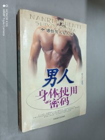 男人身体使用密码