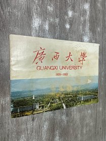 广西大学  1928-1983