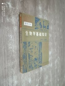 生物学基础知识