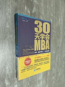 30天学会MBA：世界一流商学院十二门浓缩课程