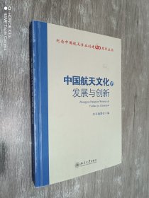 中国航天文化的发展与创新