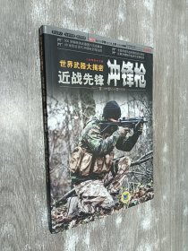 世界武器大揭密：近战先锋·冲锋枪