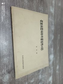 向陈云同志学习做经济工作