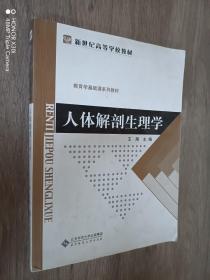 教育学基础课系列教材：人体解剖生理学