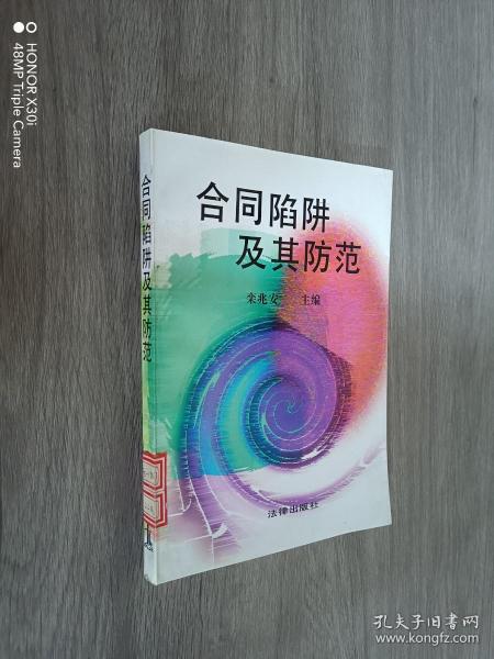 合同陷阱及其防范