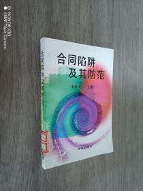 合同陷阱及其防范