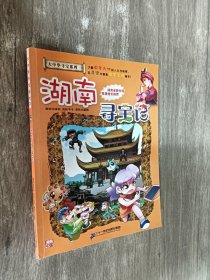 湖南寻宝记：大中华寻宝系列
