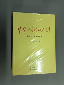 中国共产党的九十年    全3册