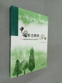 中国乡土树木50种：城乡绿化新优苗木选育推介 精装