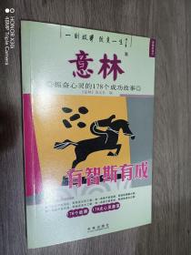 意林·振奋心灵的178个成功故事：有智斯有成