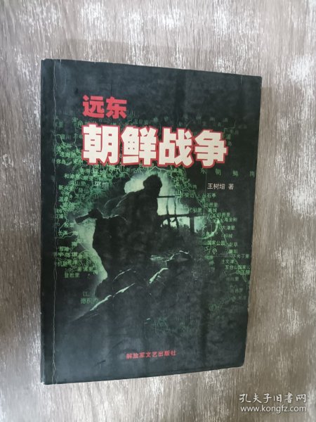 远东 朝鲜战争