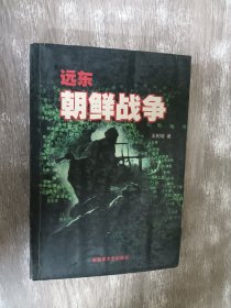 远东 朝鲜战争