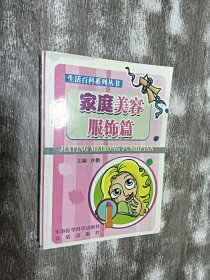 家庭美容服饰篇