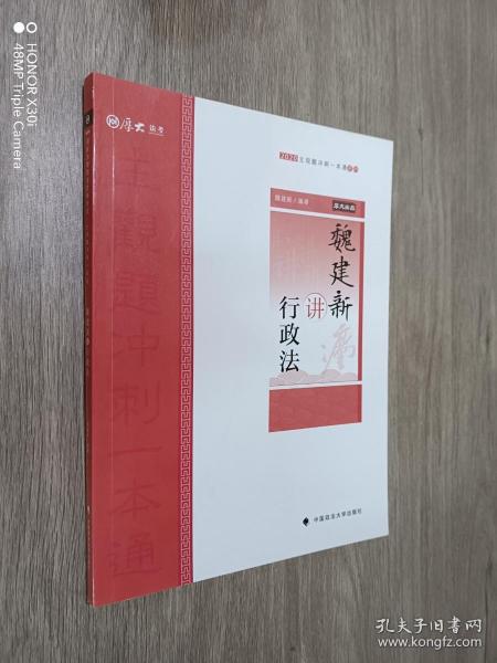 主观题冲刺一本通·魏建新讲行政法