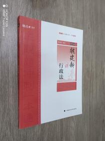 主观题冲刺一本通·魏建新讲行政法