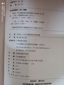 在故乡 ：关于鲁西南的田野考察
