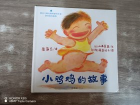 [精装绘本】小鸡鸡的故事