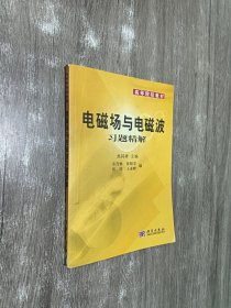 电磁场与电磁波习题精解