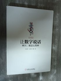 让数字说话：审计，就这么简单