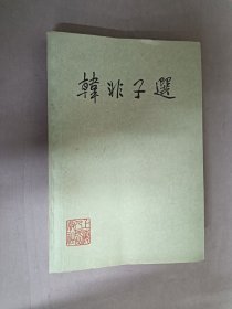 韓非子選
