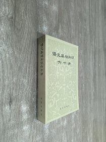 语文基础知识六十讲