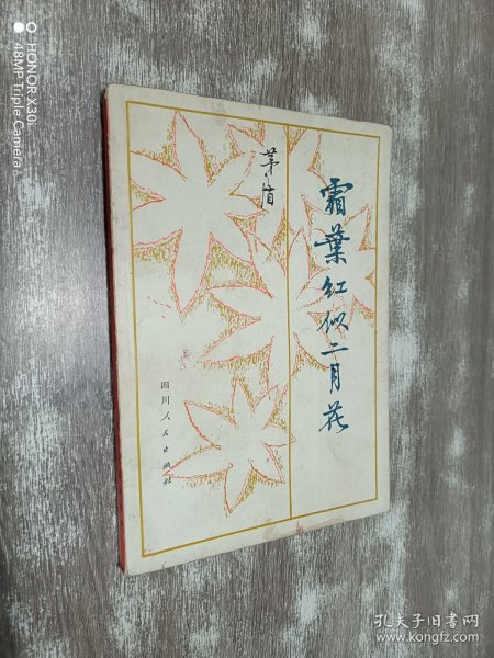 霜叶红似二月花