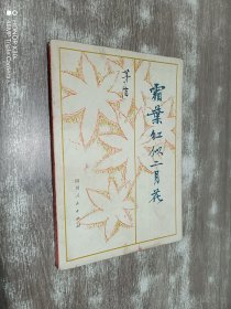 霜叶红似二月花