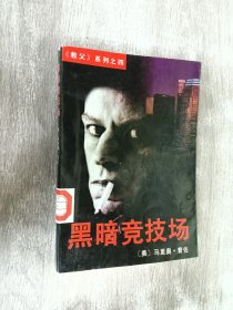 黑暗竞技场