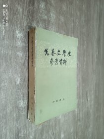 先秦文学史参考资料