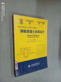 国外高等院校土木工程专业原版教材：钢筋混凝土结构设计（第2版）