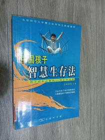 中国孩子智慧生存法