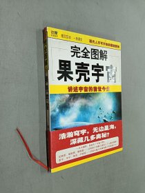 完全图解果壳宇宙：讲述宇宙的前世今生