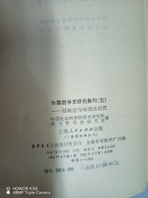 外国哲学史研究集刊1、5（两本合售）