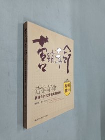 营销革命：新媒介时代营销案例精粹