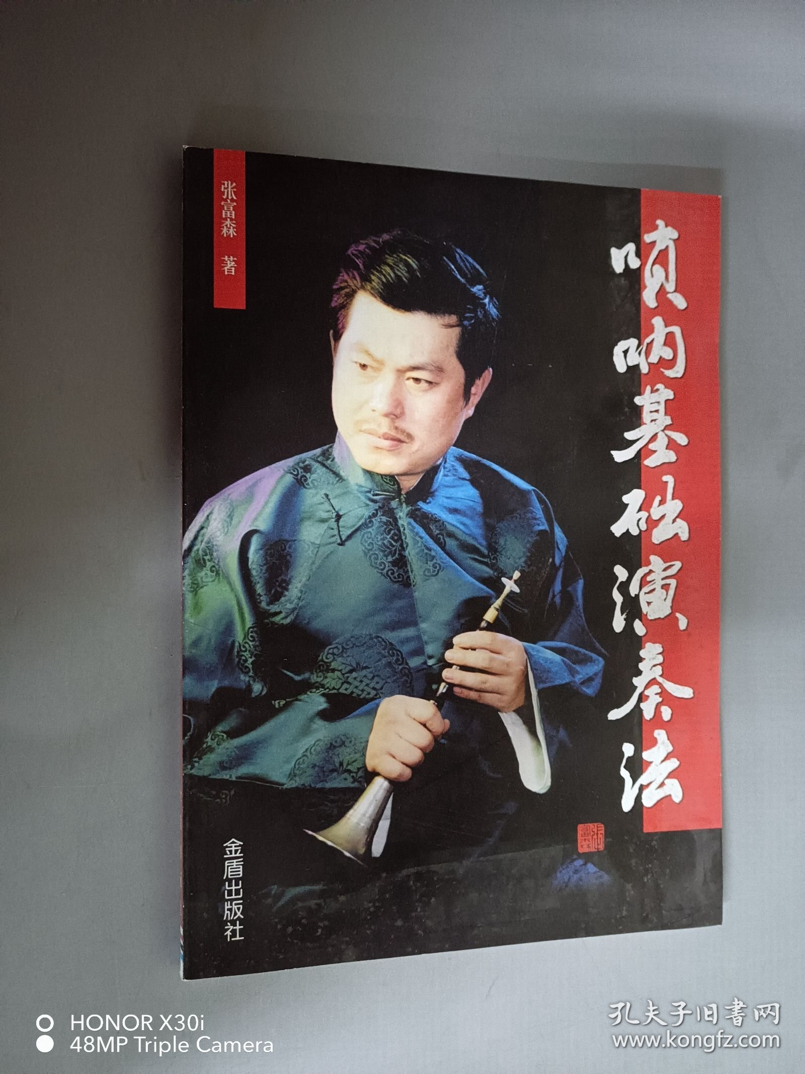 唢呐基础演奏法