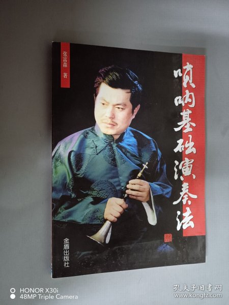 唢呐基础演奏法