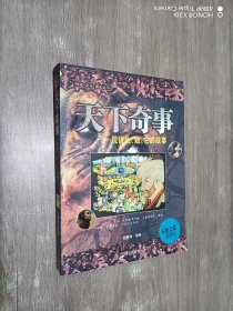 天下奇事——说说他、她、它的故事/探索发现揭密丛书