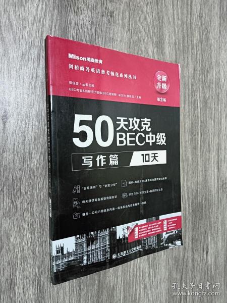 50天攻克BEC中级写作篇 10天 第二版