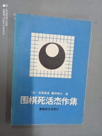 围棋死活杰作集