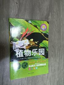 我的第一套百科宝典 植物乐园  全彩注音