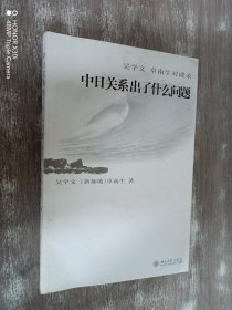 中日關(guān)系出了什么問(wèn)題（吳學(xué)文簽贈(zèng)本）
